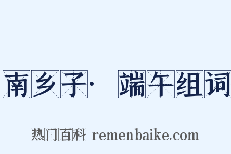 南乡子·端午组词是什么意思的图片